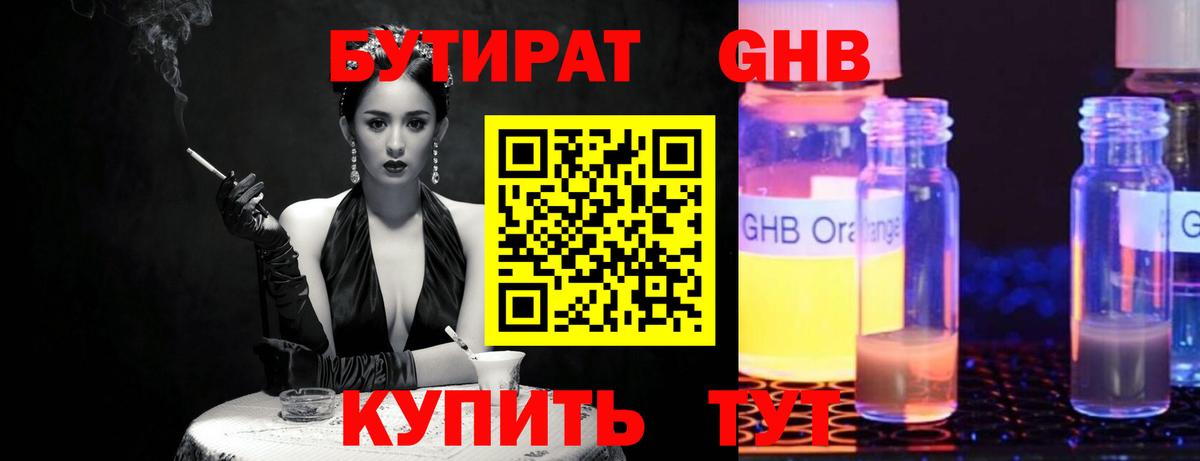 Знаменск  БУТИРАТ  Вход с VPN  БУТИРАТ оксибутират 