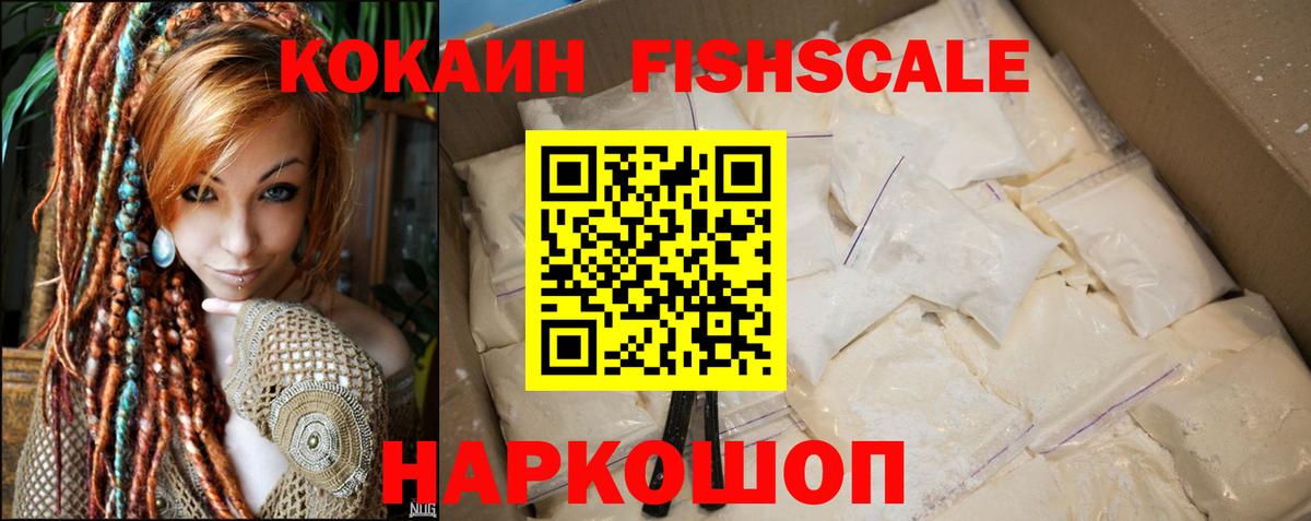 Cocaine Боливия  КОКАИН Fish Scale  Знаменск  Вход с VPN 