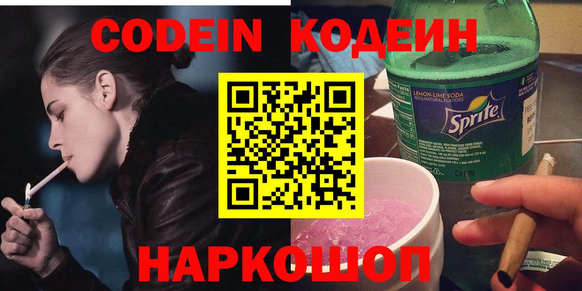 Знаменск  Codein Purple Drank  Кодеин Purple Drank  Вход с VPN 